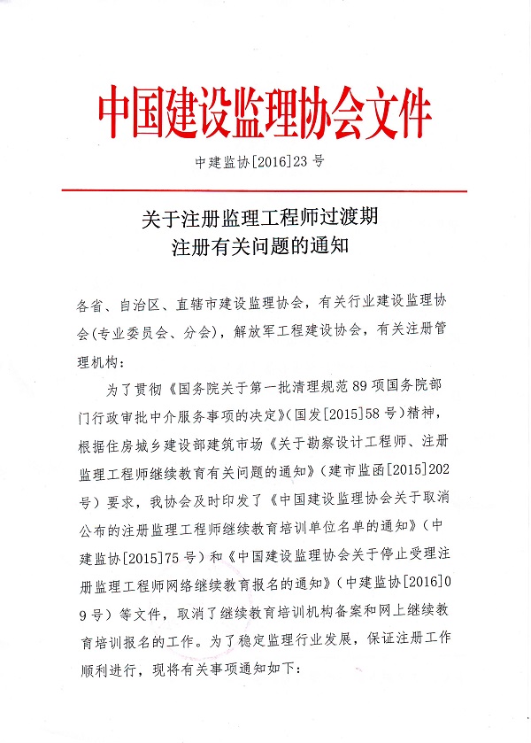 關(guān)于注冊(cè)監(jiān)理工程師過(guò)渡期注冊(cè)有關(guān)問(wèn)題的通知