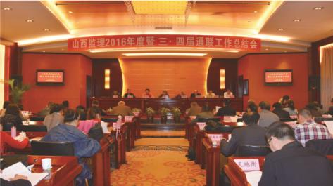 山西省建設監理協會召開山西監理2016年度暨三&middot;四屆通聯工作總結會