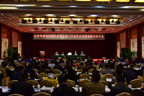 北京市建設(shè)監(jiān)理協(xié)會(huì)第六屆換屆大會(huì)圓滿成功