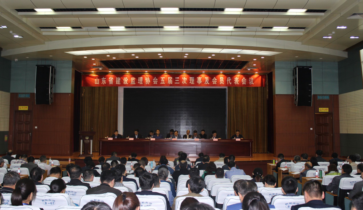 山東省建設監理協會五屆三次理事及會員代表會議在濟南召開