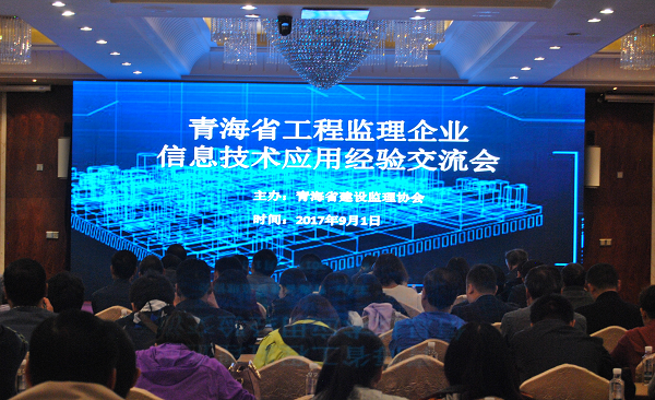 青海省工程監(jiān)理企業(yè)信息技術(shù)應(yīng)用經(jīng)驗(yàn)交流會(huì)勝利召開(kāi)