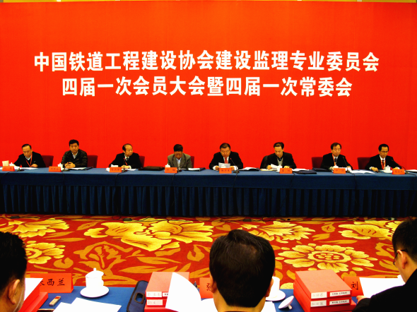 中國(guó)鐵道工程建設(shè)協(xié)會(huì)建設(shè)監(jiān)理專業(yè)委員會(huì)四屆一次會(huì)員大會(huì)暨四屆一次常委會(huì)在北京召開