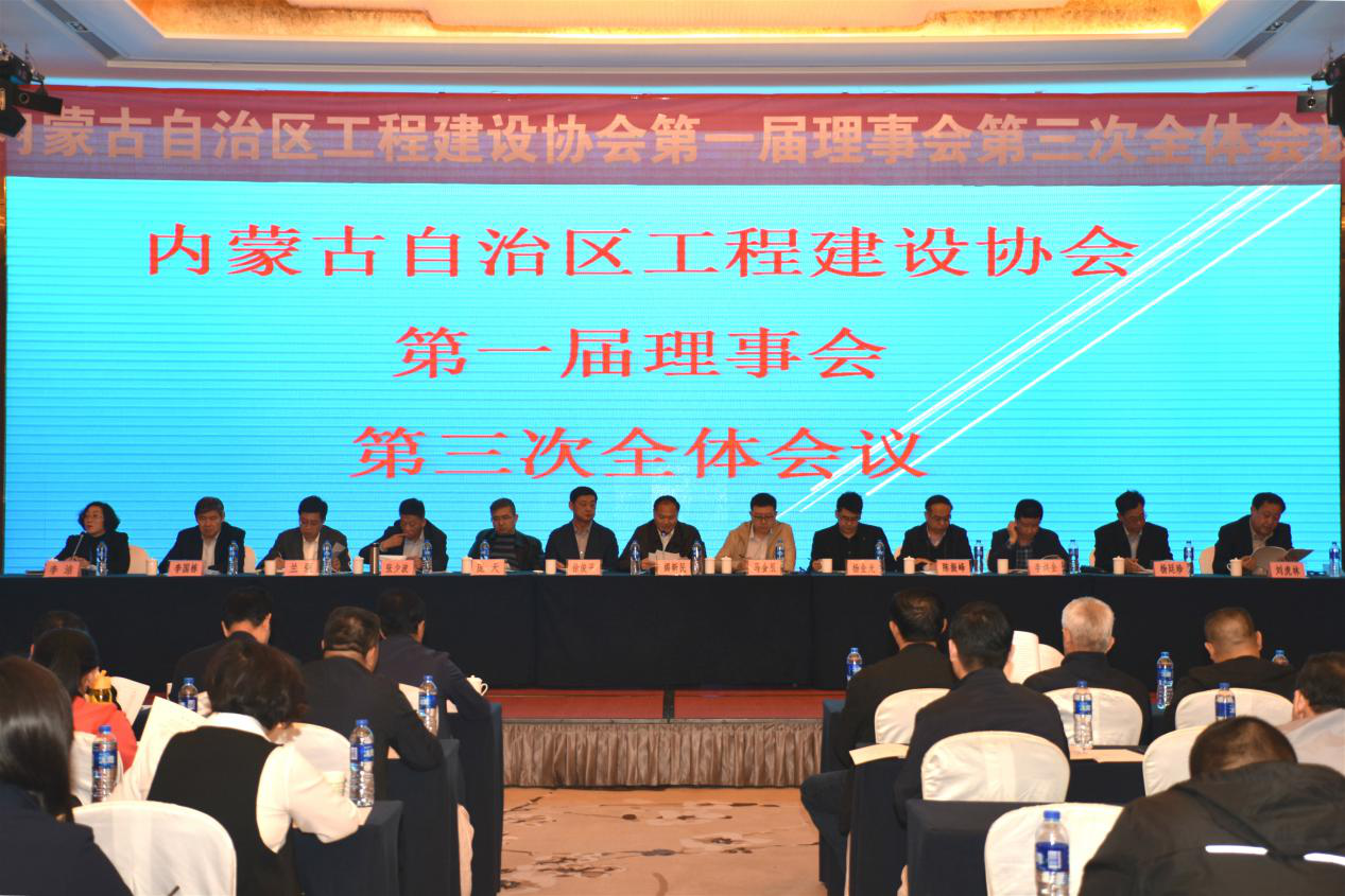 內(nèi)蒙古自治區(qū)工程建設(shè)協(xié)會召開一屆三次理事會議