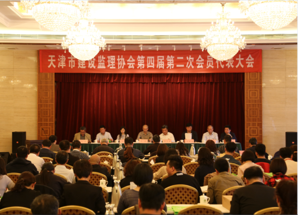 天津市建設監理協會第四屆第二次會員代表大會勝利召開