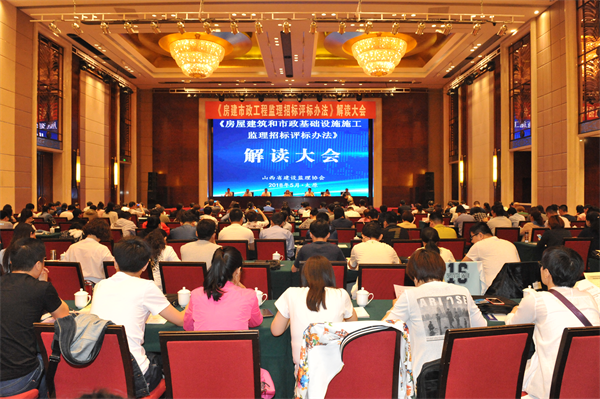 《房建市政工程監理招標評標辦法》解讀大會在太原召開