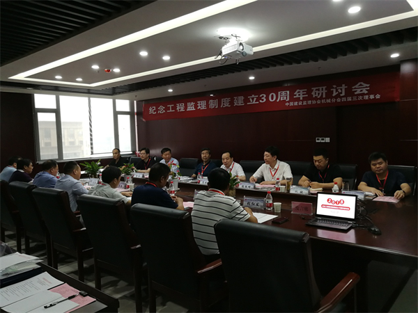 紀念工程監理制度建立30周年暨機械分會四屆三次理事會