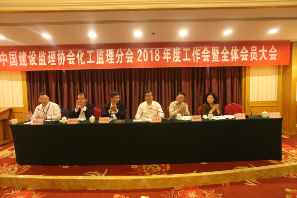 中國建設監理協會化工監理分會召開2018年度工作會暨全體會員大會