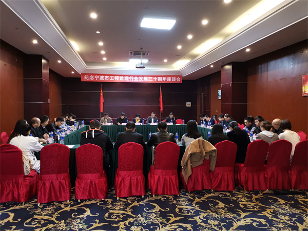 寧波監理協會召開紀念工程監理行業發展三十周年座談會