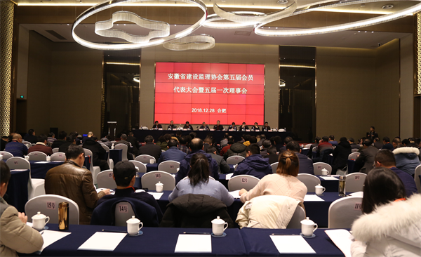 安徽省建設(shè)監(jiān)理協(xié)會(huì)召開第五屆會(huì)員代表大會(huì)暨五屆一次理事會(huì)
