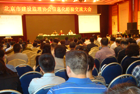 北京市建設(shè)監(jiān)理協(xié)會(huì)信息化經(jīng)驗(yàn)交流大會(huì)