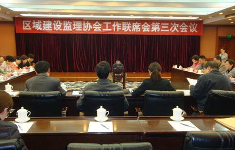 區(qū)域建設(shè)監(jiān)理協(xié)會(huì)工作聯(lián)席會(huì)第三次會(huì)議