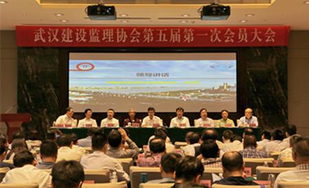 武漢建設(shè)監(jiān)理協(xié)會第五屆一次會員大會隆重召開