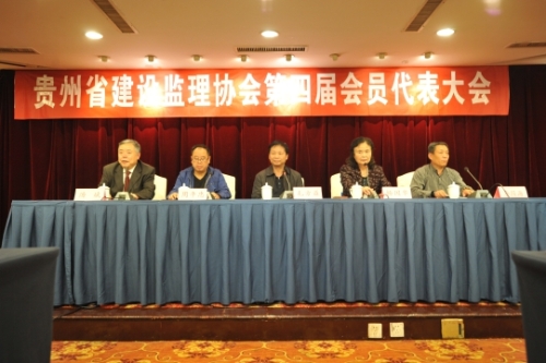貴州省建設監理協會召開第四屆會員代表大會