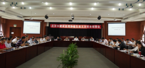 北京市建設監理協會召開五屆五次常務理事會
